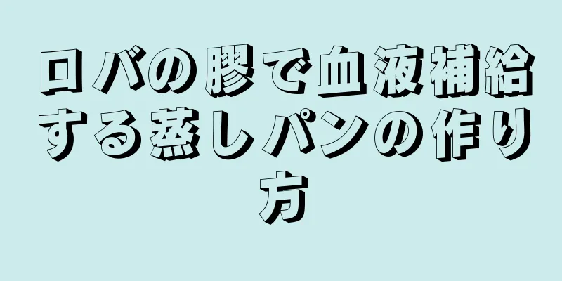 ロバの膠で血液補給する蒸しパンの作り方