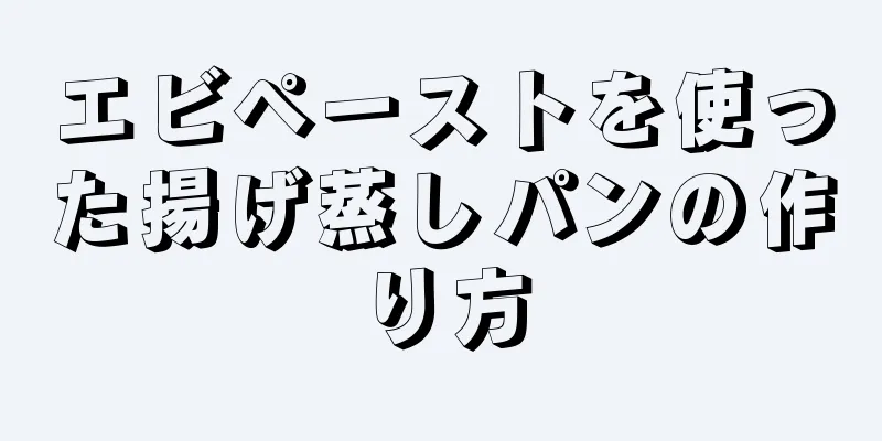 エビペーストを使った揚げ蒸しパンの作り方