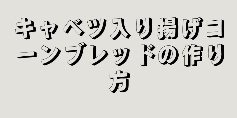 キャベツ入り揚げコーンブレッドの作り方