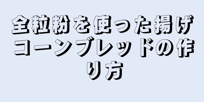 全粒粉を使った揚げコーンブレッドの作り方