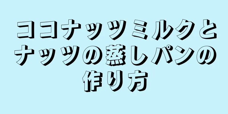 ココナッツミルクとナッツの蒸しパンの作り方