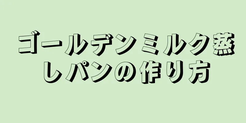 ゴールデンミルク蒸しパンの作り方