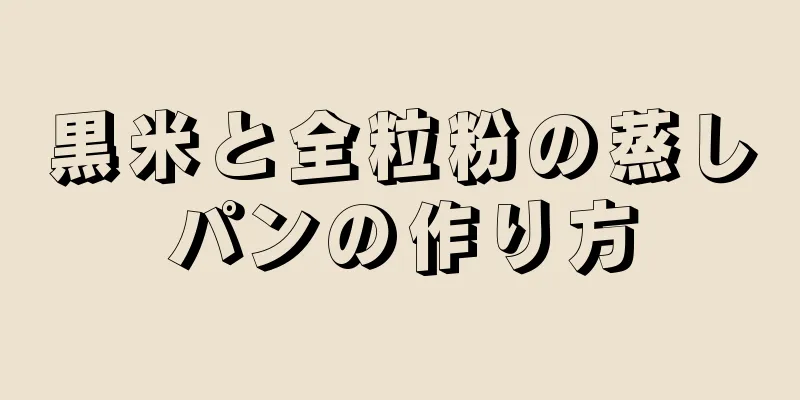 黒米と全粒粉の蒸しパンの作り方