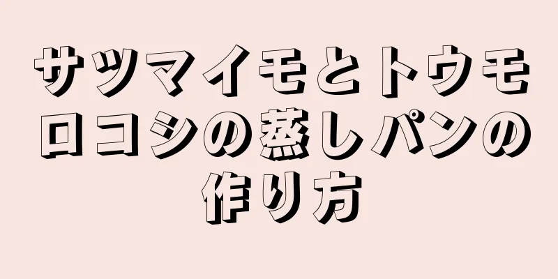 サツマイモとトウモロコシの蒸しパンの作り方