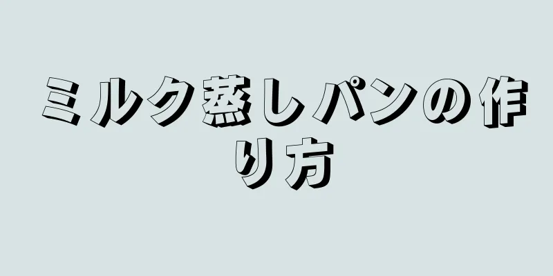 ミルク蒸しパンの作り方