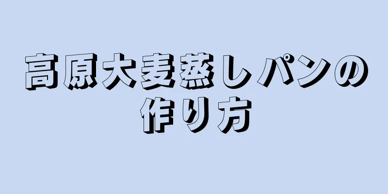 高原大麦蒸しパンの作り方