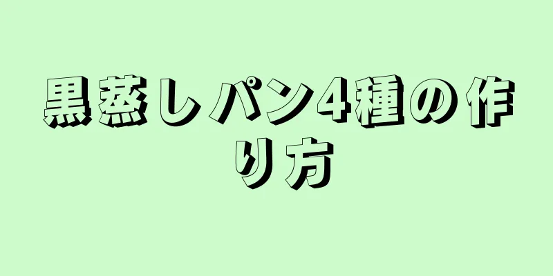 黒蒸しパン4種の作り方