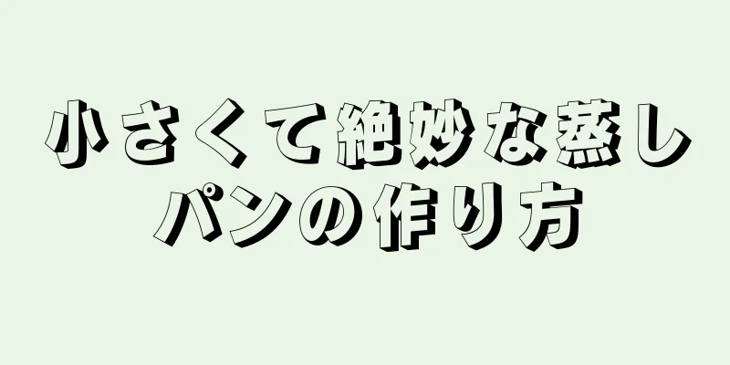 小さくて絶妙な蒸しパンの作り方