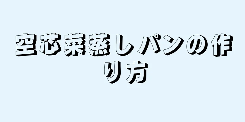 空芯菜蒸しパンの作り方