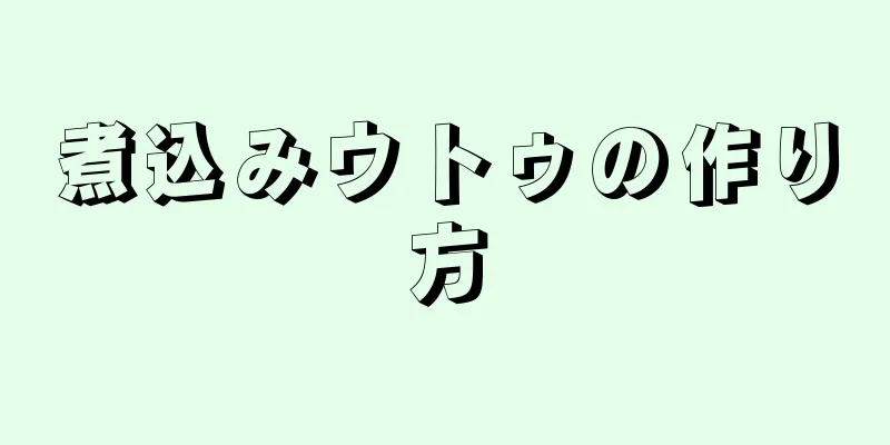 煮込みウトゥの作り方