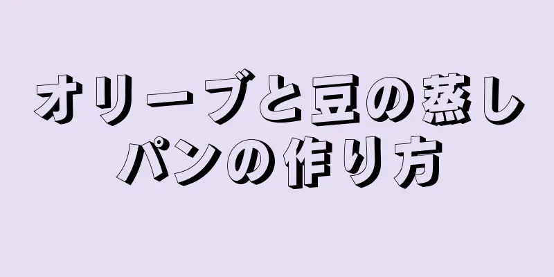 オリーブと豆の蒸しパンの作り方