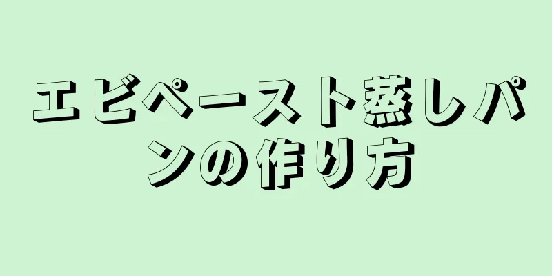 エビペースト蒸しパンの作り方