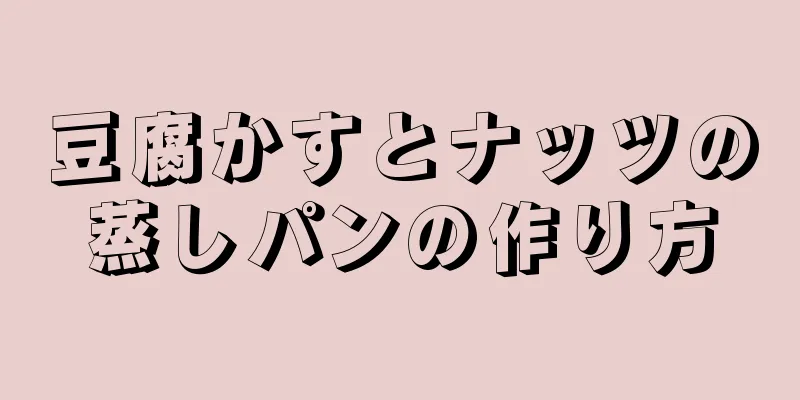 豆腐かすとナッツの蒸しパンの作り方