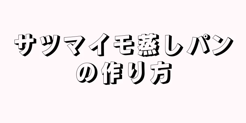 サツマイモ蒸しパンの作り方