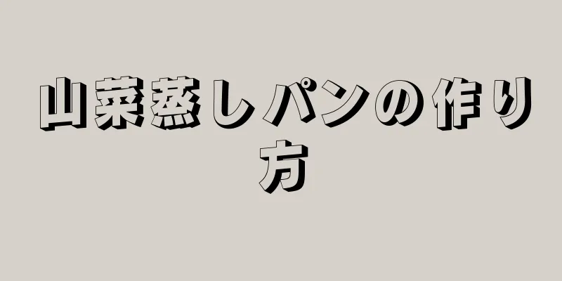 山菜蒸しパンの作り方