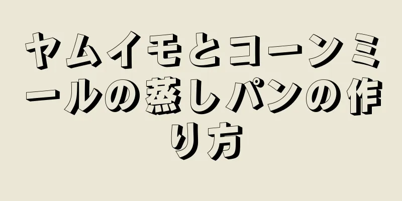 ヤムイモとコーンミールの蒸しパンの作り方