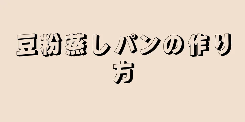 豆粉蒸しパンの作り方