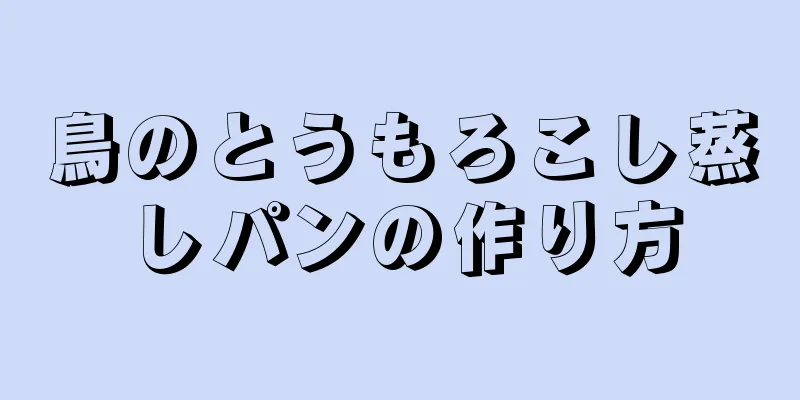 鳥のとうもろこし蒸しパンの作り方