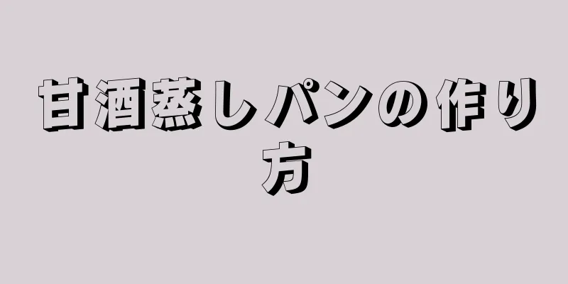 甘酒蒸しパンの作り方