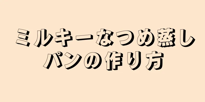 ミルキーなつめ蒸しパンの作り方