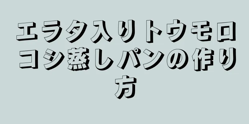 エラタ入りトウモロコシ蒸しパンの作り方