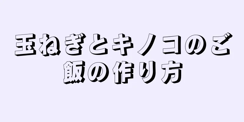 玉ねぎとキノコのご飯の作り方