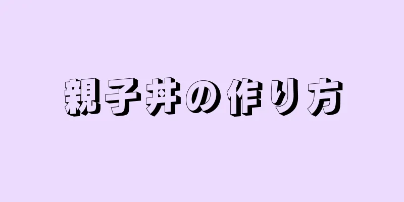 親子丼の作り方