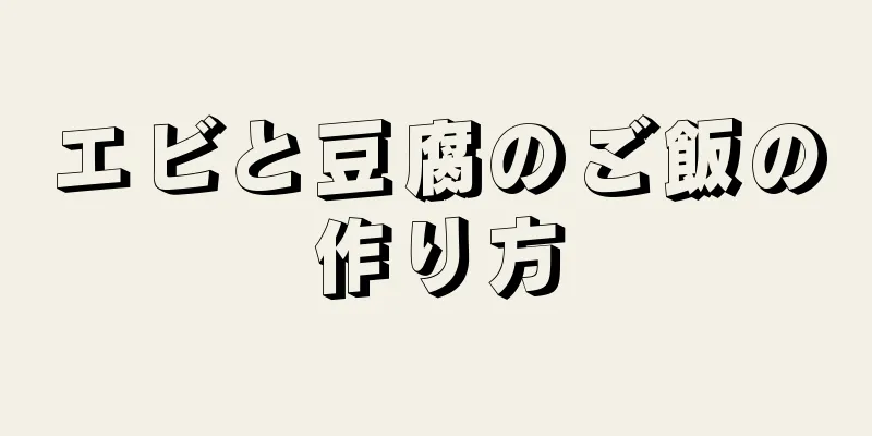 エビと豆腐のご飯の作り方