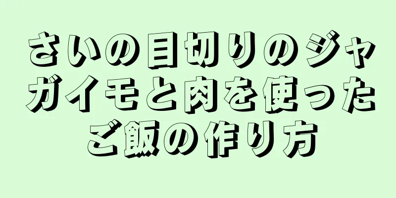 さいの目切りのジャガイモと肉を使ったご飯の作り方