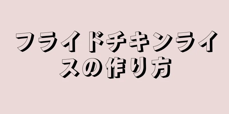 フライドチキンライスの作り方