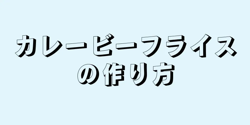 カレービーフライスの作り方