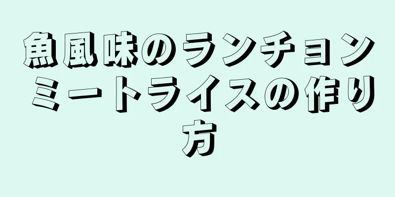 魚風味のランチョンミートライスの作り方