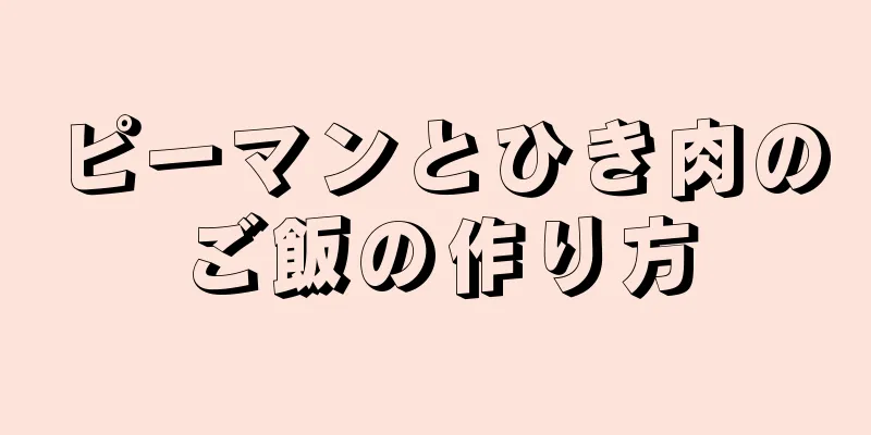 ピーマンとひき肉のご飯の作り方