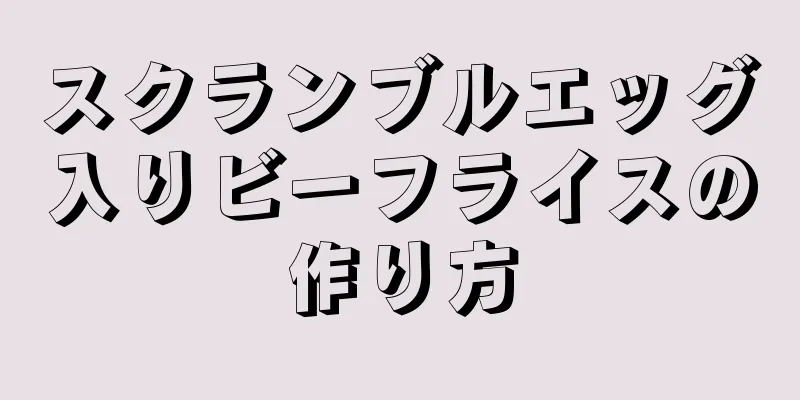 スクランブルエッグ入りビーフライスの作り方