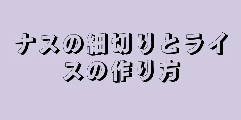 ナスの細切りとライスの作り方