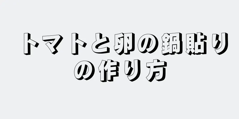 トマトと卵の鍋貼りの作り方