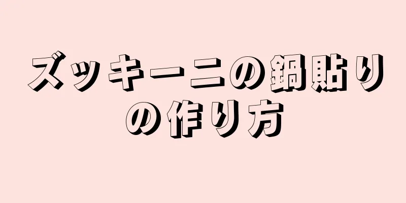 ズッキーニの鍋貼りの作り方