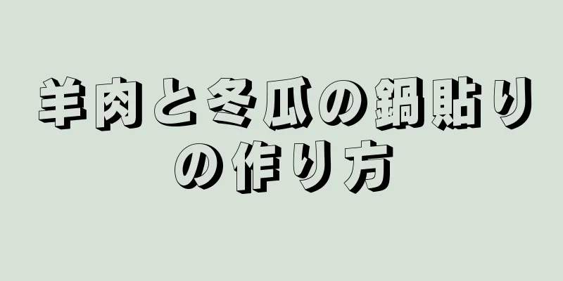 羊肉と冬瓜の鍋貼りの作り方