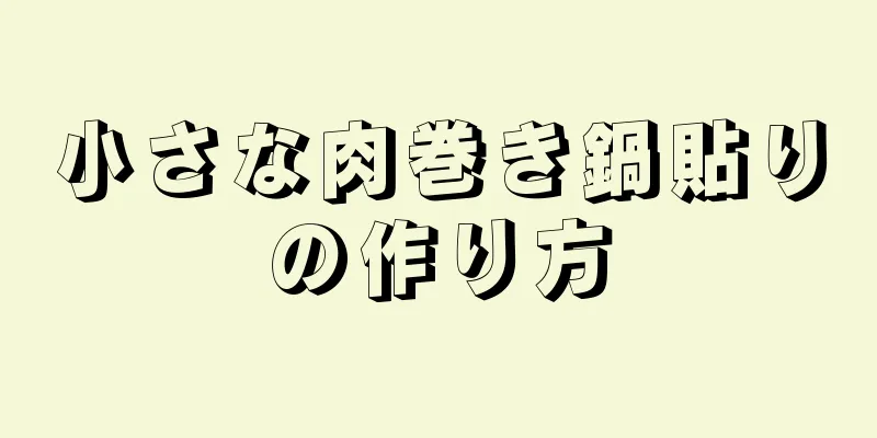 小さな肉巻き鍋貼りの作り方