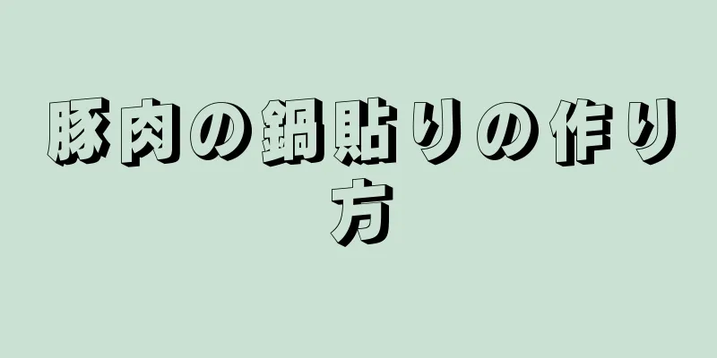 豚肉の鍋貼りの作り方