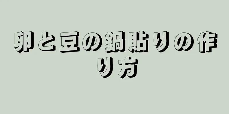 卵と豆の鍋貼りの作り方