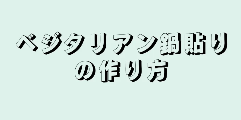 ベジタリアン鍋貼りの作り方