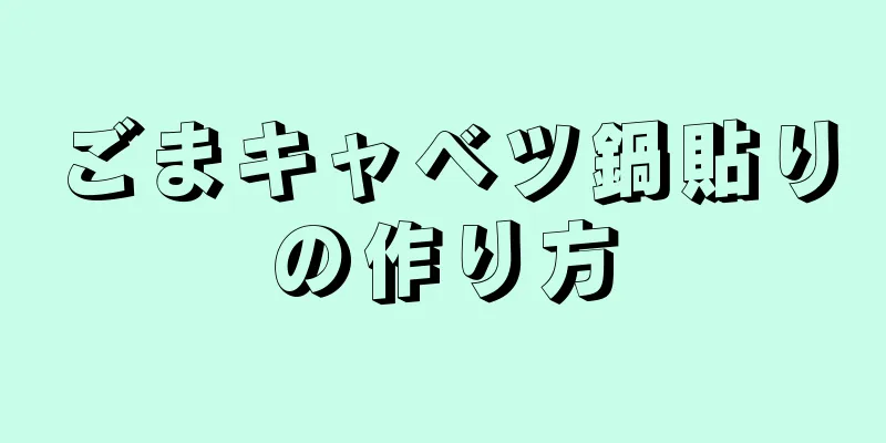 ごまキャベツ鍋貼りの作り方