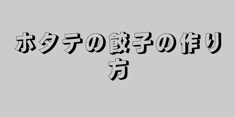 ホタテの餃子の作り方