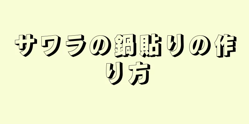 サワラの鍋貼りの作り方