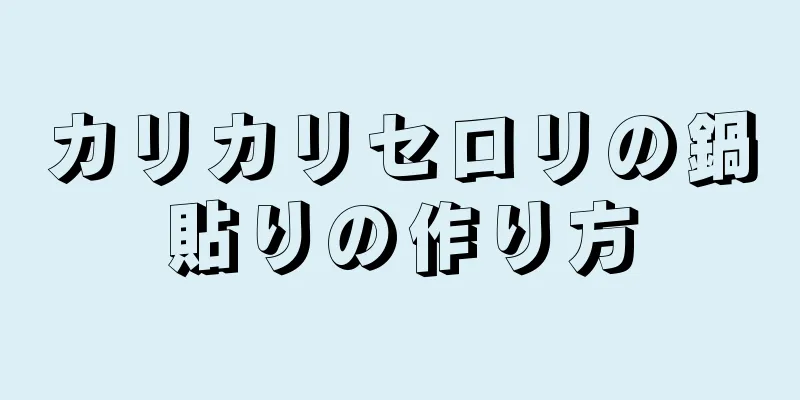 カリカリセロリの鍋貼りの作り方