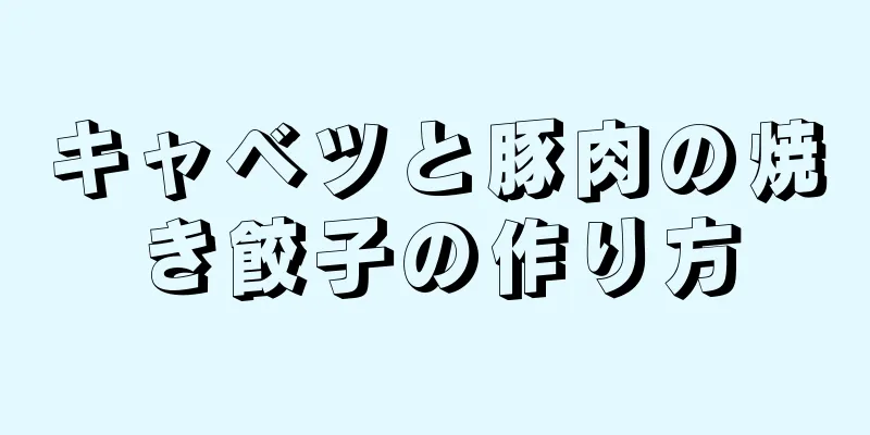 キャベツと豚肉の焼き餃子の作り方