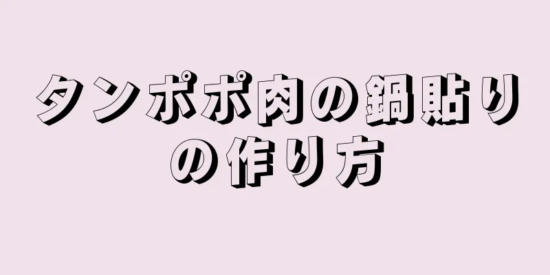 タンポポ肉の鍋貼りの作り方