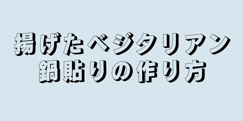 揚げたベジタリアン鍋貼りの作り方