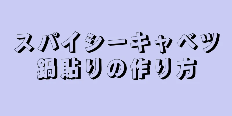 スパイシーキャベツ鍋貼りの作り方